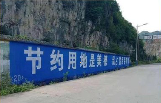 资兴墙体广告制作中那些醒目的标语。