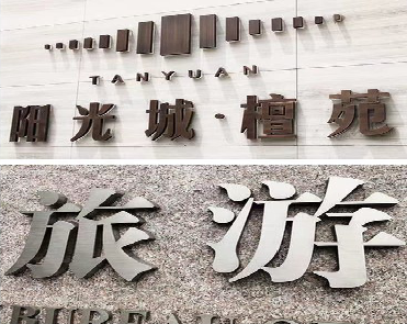 资兴日常生活中常见的广告金属字。