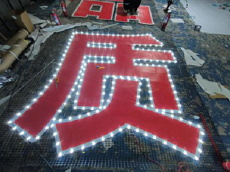 资兴挂网发光字的制作流程。