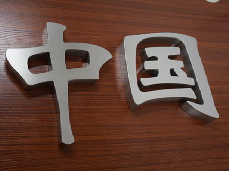 资兴拉丝不锈钢字的特点。