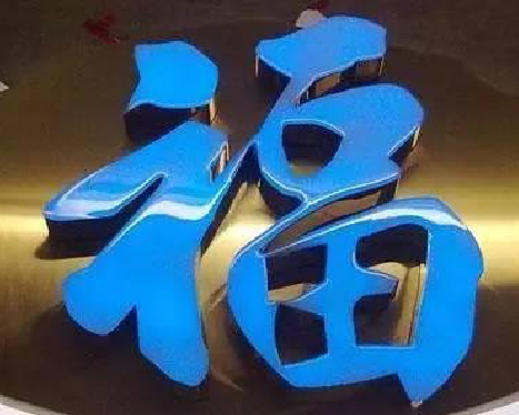 资兴树脂字发黄或坏了，自己怎么修？